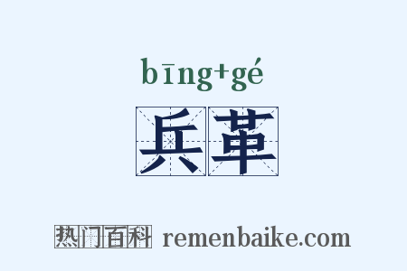 兵革是什么意思的图片